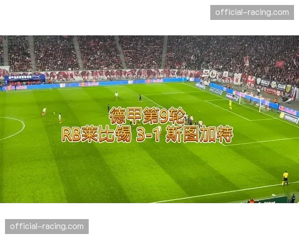 莱比锡攻防平衡净胜球20个 与斯图加特同分竞争