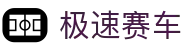 极速赛车 - 官方发布最新开奖结果、历史数据